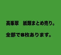 あんスタ　高峯翠　紙類まとめ売り