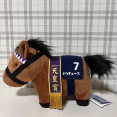 サラブレッドコレクション　GBぬいぐるみ　ドウデュース　天皇賞　競馬　馬