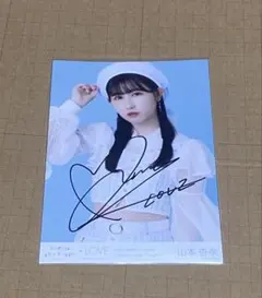 ＝LOVE山本杏奈　直筆サイン入り生写真