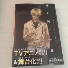 帯・透明カバー付き】光が死んだ夏 7巻 モクモクれん コミックス 初版