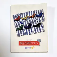 SUPEREIGHT 関ジャニ∞ ポストカード 30枚 絵葉書冊子 無限郷ロマン