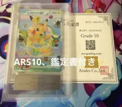 ポケモンカード ピカチュウex ARS鑑定品 Grade 10