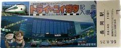 トライ・ザ・ニイガタ　記念入場券　長岡のサムネイル