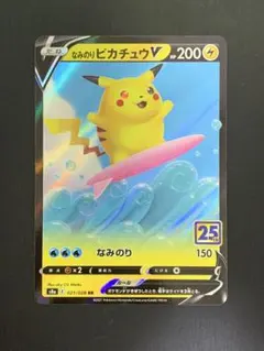 なみのりピカチュウV RR S8a 25th ANNIVERSARY COLL… - メルカリ