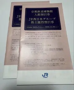 JR西日本グループ　株主優待冊子 2冊