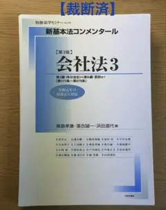 【裁断済】新基本法コンメンタール　会社法3［第3版］