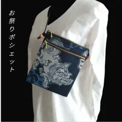 お祭りポシェット