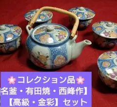 ♥コレクション品♥【名釜・有田焼・西峰作】・【高級・金彩】急須蓋付煎茶器 セット