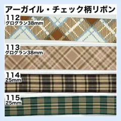 リボン チェック柄 アーガイル 切り売り 生地 素材 資材 ハンドメイド 30