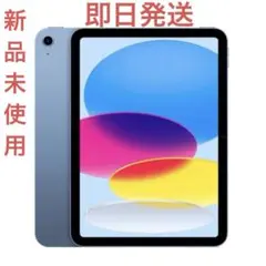 【完全未開封】iPad A16 Wi-Fiモデル 128GB ブルー