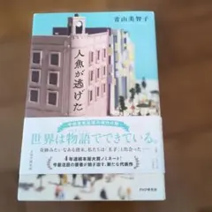 人魚が逃げた 青山美智子 PHP研究所