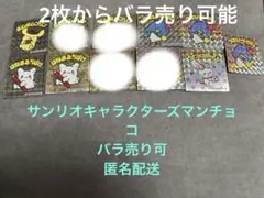 サンリオキャラクター ズマンチョコまとめ売り