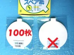 ★１００枚★スペア紙★５号標準（子供さん向け）　ワンタッチ枠対応　縁日　郵送