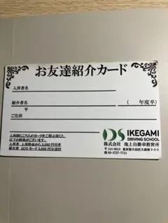 池上自動車教習所　紹介カード
