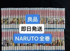 良品　即日発送　NARUTO 全巻セット
