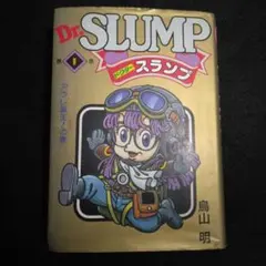 2026年最新】dr.スランプ 1巻 初版の人気アイテム - メルカリ