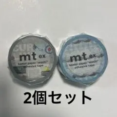 【未開封】mt マスキングテープ 2個セット