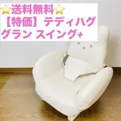2026年最新】テディハグ グランスイングの人気アイテム - メルカリ