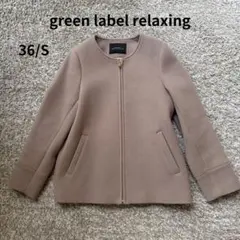 グリーンレーベルリラクシング ノーカラー ジップショートコート　ベージュ 36