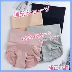 伸縮性美形ショーツ骨盤矯正補正下着(お得な4枚セット)