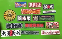 パロディ　ステッカーセット　レトロ　旧車会　暴走族　デコトラ