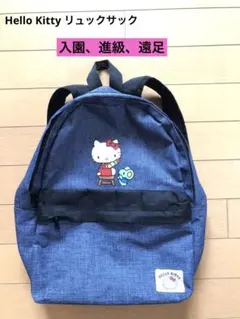 ハローキティ・リュック保育園・幼稚園・入園・進級・通園・遠足・お出掛け・春夏秋冬