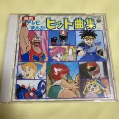 最新 テレビまんがヒット曲集