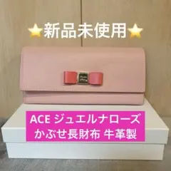 ‼️いずみん様専用‼️ACE ジュエルナローズ かぶせ長財布 牛革製 ピンク