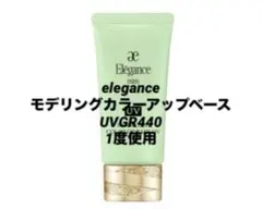 【送料込】eleganceモデリングカラーアップベースUVGR440