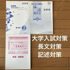 大学入試現代文対策　解答　詳解書　 ３冊セット