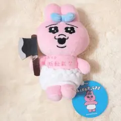 おぱんちゅうさぎ むにゅぐるみBC 斧