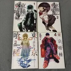 東京喰種 1-4巻セット