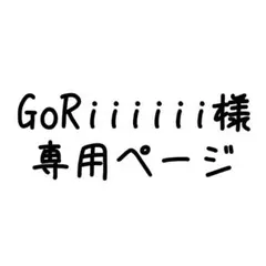GoRiiiiii様専用ページ