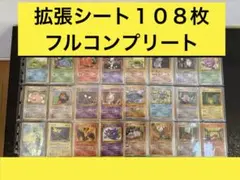 旧裏 カビゴン　ゴースト　拡張シート 緑版　赤版　青版　コンプリート　108枚