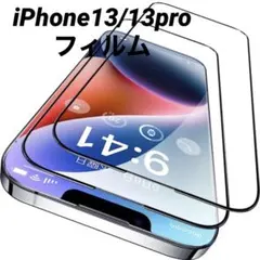 iPhone13 iPhone13Pro 用 ガラスフィルム 2枚セット