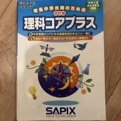理科コアプラス SAPIX 中学受験