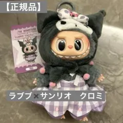 【正規品】THE MONSTERS×SANRIO ラブブ サンリオ クロミ
