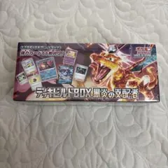 デッキビルドBOX 黒炎の支配者