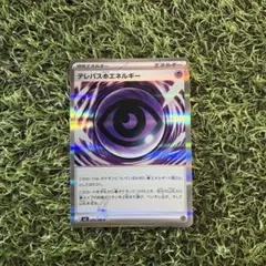 テレパス超エネルギー エラーカード　ポケモンカード