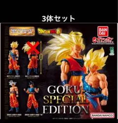 限定Ver. ドラゴンボール Goku SPECIAL EDITION 3体