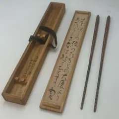 阪急特製 飾火箸 飾り火箸 越山造 金色頭 骨董品 茶道具 炭道具 兎