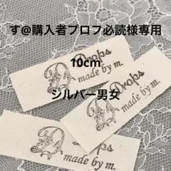 す@購入者プロフ必読様専用