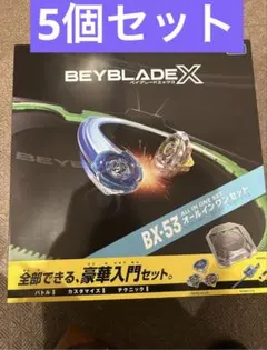 BEYBLADE X BX-53 オールインワンセット 5個セット