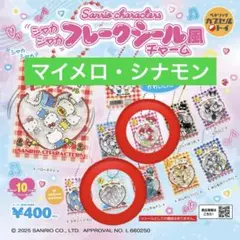 シャカシャカフレークシール風チャーム【マイメロ・シナモン】