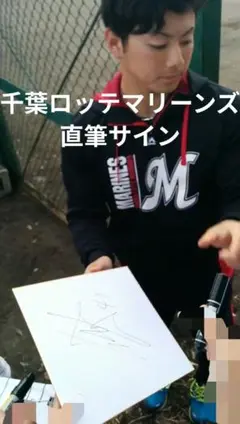 千葉ロッテマリーンズ サイン色紙 成田翔  サイン色紙  千葉ロッテ サイン