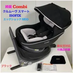 綺麗！コンビ クルムーヴ スマート ISOFIX エッグショック NEO