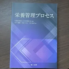栄養管理プロセス