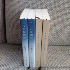 二つの祖国 1〜4