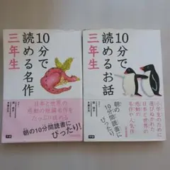 10分で読めるお話　10分で読める名作　3年生