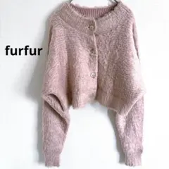 furfur ファーファー　モヘア　シャギーニット　カーディガン　ピンクふわふわ